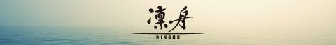 凛舟 - RINSHU -　極上のハートケア空間